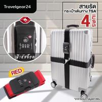 ราคา TravelGear24 สายรัดกระเป๋าเดินทาง TSA สายรัดกระเป๋า พร้อมรหัสล็อก 2 เมตร 4 เมตร สายรัดกระเป๋าแบบไขว้ Travel Luggage Suitcase Strap XA0012 XC0012 (436054610)