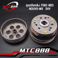 ราคา ชุดครัชหลัง 5vv ชุดใหญ่ ล้อขับสายพานหลัง MIO FINO NOUVO MX ล้อขับสายพาน หลัง สกู๊ปปี้ไอ สินค้าคุณภาพ (22852206150)