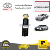ราคา TOYOTA 4834112230 ยางกันกระแทกโช๊คอัพหลัง ALTIS ปี2008 2017 ของแท้ เบิกศูนย์ (16483388177)