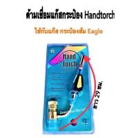 ราคา ด้ามเชื่อมแก๊สกระป๋อง หัวเชื่อมแก๊สกระป๋อง ด้ามเชื่อมแก๊สมือถือ HAND TORCH ปรับแรงดันได้ น้ำหนักเบา ทนความร้อนได้นาน สำหรับหัวแบบเกลียว (6704020654)