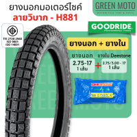 ราคา ยางนอกมอเตอร์ไซค์ GOODRIDE กู้ดไรด์ H881 ลายวิบาก ดอกเหลี่ยม T T ขอบ 17 นิ้ว 2 25 17 2 50 17 2 75 17 ใช้ยางใน ยางกึ่งวิบาก ยางนอกมอเตอไซ17 (18777217271)