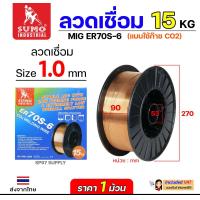 ราคา SUMO ER70S 6 ลวดเชื่อมมิก ลวดเชื่อมซีโอทู ใช้แก๊ส MIG CO2 บรรจุ 15Kg ม้วน น้ำหนักเต็มขด ขนาด 0 80 91 0และ 1 2มิล (21599440674)