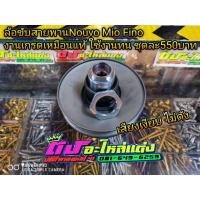 ราคา ล้อขับ ล้อขับสายพาน ล้อสไลด์หลัง Nouvo mx Nouvo my Mio Fino 115 งานเกรดเทียบแท้ เสียงเงียบ ชุดละ550บาท (20691908349)
