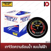 ราคา เกจวัดความร้อนน้ำ เกจวัดความร้อนหม้อน้ำ แบบไฟฟ้า พร้อมอุปกรณ์ติดตั้ง ขนาด 12V 24V ยี่ห้อ E1 (9833088173)