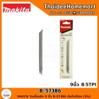 ราคา MAKITA ใบเลื่อยชัก 9 นิ้ว B 57386 ตัดกิ่งไม้สด 1ใบ (15666966569)