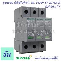 ราคา Suntree กันฟ้าผ่า DC SPD 1000V 3P 20 40kA SUP2H1 PV DC SPD อุปกรณ์ป้องกันฟ้าผ่า Surge Protection ตัวกันฟ้าผ่า ไฟกระชาก กันฟ้าผ่าโซล่าเซลล์ ซันทรี ธันไฟฟ้า SSS (19361398686)