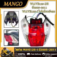 ราคา ชุดไฟท้าย เวฟ125i เวฟ125s เวฟ125i ไฟเลี้ยวบังลม ปี2005 2011 ฝาครอบ ชุดสายไฟ ขั้วหลอด หลอดไฟ ไฟทับทิม ไฟท้ายwave125i (23211720503)