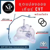 ราคา อแดปเตอร์ออยเกียร์CVT โตโยต้า พร้อมโอริง สำหรับรถ โตโยต้า อัลติส วิออส ยาริส ปี14ขึ้นไป (17429700782)