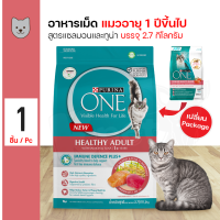 ราคา Purina One healthy adult salmon tuna 2 7 Kg อาหารแมว สูตรปลาแซลมอน บำรุงขน สำหรับแมวอายุ 1 ปีขึ้นไป 2 7 กิโลกรัม ถุง (3692408290)