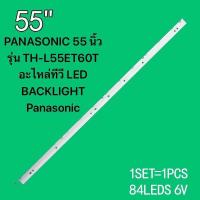 ราคา หลอดแบล็คไลท์ทีวี PANASONIC 55 นิ้ว รุ่น TH L55ET60T อะไหล่ทีวี LED BACKLIGHT Panasonic พานาโซนิค สินค้าใหม่ 100 (22890645300)