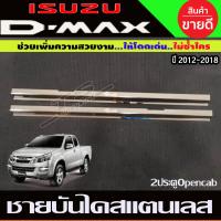 ราคา ชายบันไดประตู สแตนเลส รุ่น2ประตู Open cab ISUZU D MAX 2012 2013 2014 2015 2016 2017 2018 2019 ใส่ 1 9 ได้ R (15195390305)