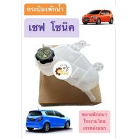 ราคา กระป๋องพักน้ำ Chevrolet Sonic เชฟ โซนิค พลาสติกแข็งแรง หนา ทนความร้อน ถังพักน้ำ กระป๋องใส่น้ำยาหม้อน้ำ (19409622715)