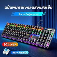 ราคา เรืองแสง 87 คีย์ คีย์บอร์ดกดเสียงดัง แป้นพิมพ์ แป้นพิมพ์เกม mechanical keyboard คีย์บอร์ดไทย คีย์บอร์ดบลูสวิตช์แท้ Keyboard Gaming คีย์บอร์ดมีไฟ คีย์บอร์ดเล่นเกมส์ คีย์บอร์ดมีไฟ แป้นพิมพ์เครื่องกลโลหะ