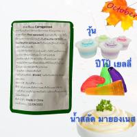 ราคา A4 คาราจีแนน Carrageenan 50กรัม 1 กิโลกรัม ผงทำวุ้น ผงทำปีโป้ ผงทำเยลลี่ ผงทำน้ำสลัด ผงทำมายองเนส (15415276328)