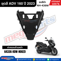 ราคา ชุดสีทั้งคัน HONDA ADV 160 ปี 2023 สีดำ รหัสสี NH 436M แท้เบิกศูนย์ฮอนด้า 100 Megaparts Store (22779973750)