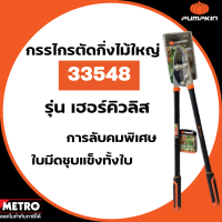 ราคา PUMPKIN กรรไกรตัดกิ่งไม้ใหญ่ 34 รุ่น เฮอร์คิวลิส กรรไกร คีม ที่ ตัด กิ่ง ไม้ (16345594333)