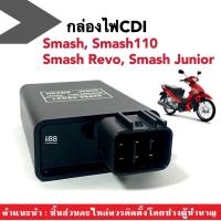ราคา กล่องไฟเดิมCDI ชุดซีดีไอ Suzuki Smash110Smash RevoSmash Juniorสแมช110สแมชจูเนียร์ กล่องซีดีไอสำหรับมอเตอร์ไซค์ กล่องไฟSmash สีดำ (19144138756)