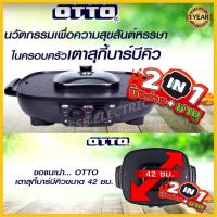 ราคา OTTO กระทะอเนกประสงค์ 2in1 รุ่น GR 175A GR 175A กระทะปิ้งย่าง เตาปิ้งย่างไฟฟ้า กระทะไฟฟ้า เตาปิ้งย่าง พร้อมหม้อสุกี้ (868326737)