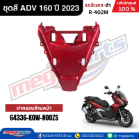 ราคา ชุดสีทั้งคัน HONDA ADV 160 ปี 2023 สีแดง ดำ รหัสสี R 402M แท้เบิกศูนย์ฮอนด้า 100 Megaparts Store (22792570331)