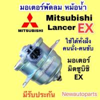 ราคา มอเตอร์หม้อน้ำ MITSUBISHI EX มอเตอร์ซ้าย ขวาใช้เหมือนกัน มอเตอร์แผงแอร์ พัดลมแอร์ มิตซูบิชิ แลนเซอร์ EX (14491511241)