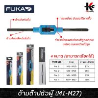 ราคา FUKA ด้ามต๊าปตัวผู้ ยาว 7 19 นิ้ว จับดอกด๊าป M1 M27 ด้ามต๊าปเกลียวตัวผู้ ด้ามต๊าปตัวผู้ ด้ามต๊าป ต๊าปเกลียว fuka ของแท้ 100 (15038995412)