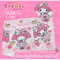 ราคา SizeL ผ้าเช็ดตัว ผ้าขนหนู ขนาดใหญ่ ผ้าอาบน้ำ ลายการ์ตูน ลิขสิทธิ์ ซานริโอ คิตตี้ ลิตเติ้ลทวิน มายเมโลดี้ คุโรมิ ปอมปอมบุริน ชินนาม่อน แบดแบดมารู วันพีช โดเรม่อน ลิเวอร์พูล ขนาด30x60 ส่วนสูง 130cm ขึ้น