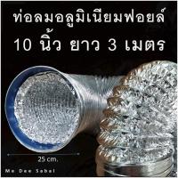 ราคา ท่อลมฟอยล์ 10 นิ้ว ท่อดูดอากาศ ท่อระบายอากาศ เครื่องดุดควัน พัดลมดูดควัน ท่อไอเสีย ท่อยืดหด ท่ออลูมิเนียมฟอยล์ ท่อแฟร็กอ่อน ท่อลมร้อน (9002840147)