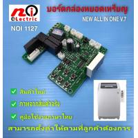 ราคา N1127 บอร์ดกล่องหยอดเหรียญเครื่องซักผ้าเครื่องอบผ้า แผงเครื่องซักผ้าหยอดเหรียญ รุ่น ALL IN ONE สินค้าใหม่ (10812018258)