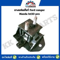 ราคา ยางแท่นเกียร์ ford ranger และ Mazda bt50 pro ถอดแท้ มือ2 (12466222006)