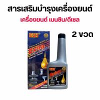 ราคา EZI Extra Powerlube สารเสริมบำรุงเครื่องยนต์ ช่วยเพิ่มประสิทธิภาพการทำงานของเครื่องยนต์ (23280063100)