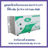 ราคา dBy WA110 Booster ใช้สาหรับขยายสัญญาณ Analog TV บูสเตอร์สำหรับงานระบบ MATV CATV ยี่ห้อ dBy รุ่น WA 110 Gain30dB สำหรับความถี่ 40 860MHz (20028849712)
