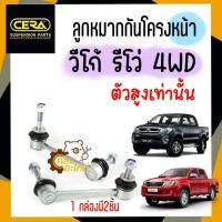 ราคา ลูกหมากกันโครงหน้า วีโก้ รีโว่ ฟอร์จูนเนอร์ 4WD Vigo Revo Fortuner ตัวยกสูง 1กล่องมี2ชิ้น CERA ลูกหมากกันโคลงหน้า (15026831875)