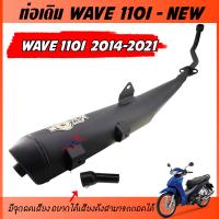 ราคา ท่อเดิม WAVE 110I NEW ปี 2014 202 ท่อเวฟ คอเชื่อม ท่อ เวฟ110i ตรงรุ่น มีท่อ มอก งานสวยแข็งแรงทนทานใช้งานยาวๆ (22488399082)