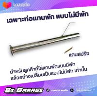 ราคา เฉพาะท่อแทนพัก สำหรับลูกค้าที่ใส่ท่อแทนพักแบบมีพัก แล้วอยากเปลี่ยนเป็นแบบไม่มีพัก มีรุ่น วีโก้ รีโว่ ออนิวดีแม็ก ดีแม็กเก่า เชฟเก่า ไททัน ฟอร์ด2 2 มาสด้า 2 2 มาสด้า BT50 (21525547778)