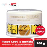 ราคา SOFT99 Fusso Coat 12 Months แวกซ์เคลือบเงา 200g (17334728751)