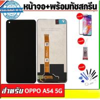 ราคา จองานแท้oppo A54 5G จอ ทัชสกรีน รับประกัน90วัน (15967839640)