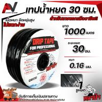 ราคา ตราหมาป่า เทปน้ำหยด ระยะห่าง 30 ซม 1000 เมตร หนา 0 16มม ยาวเต็มม้วน เนื้อหนาเต็มสเป็ค ระบบน้ำหยด สายน้ำหยด1000เมตร สายน้ำหยด30ซม (16904713676)