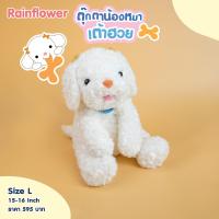 ราคา Rainflower ตุ๊กตาสุนัขเต้าฮวย ไม่มีกลิ่นหอม (17690995252)