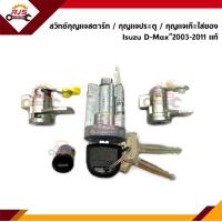 ราคา แท้ สวิทช์กุญแจสตาร์ท กุญแจประตู กุญแจเก๊ะใส่ของ ครบชุด ISUZU D Max 2003 2011 Dmax (12135612457)