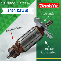 ราคา ทุ่นแท่นตัดไฟเบอร์ 14 นิ้ว MAKITA มากีต้า รุ่น 2414 11T 11ฟัน และรุ่นอื่นๆ สินค้าจัดโปรพิเศษ มีจำนวนจำกัด (20929216763)
