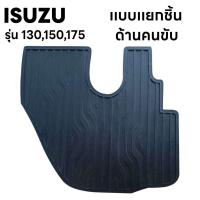 ราคา ยางปูพื้นห้องโดยสาร รถบรรทุก ISUZU อีซุซุ สำหรับรถบรรทุก4 ล้อ และ 6 ล้อ รุ่น NMR 130 NLR 130 NPR 150 NQR 175 สีดำ 1ชุด มี 3ชิ้น (22767157807)