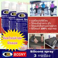 ราคา BOSNY สเปรย์หล่อลื่นสายพาน ลู่วิ่ง TREADMILL BELT LUBRICANT บอสนี่ ซิลิโคนสเปรย์ Silicone Spray 500 ml 3 กระป๋อง (440096950)