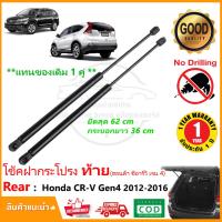 ราคา โช๊คค้ำฝากระโปรงท้าย Honda CR V 2012 2016 ฮอนด้า ซีอาร์วี เจน 4 1 คู่ แทนของเดิม gen 4 โช้คหลัง กระโปรงท้าย CRV สินค้าตรงรุ่น รับประกัน 1 ปี (11922935723)