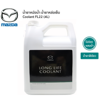 ราคา น้ำยาหล่อเย็น น้ำยาหม้อน้ำ หล่อเย็น หม้อน้ำ Mazda FL 22 Long life Coolant แท้เบิกศูนย์ มาสด้า 100 ขนาด 4 ลิตร (14517782386)