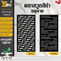 ราคา ฉากกั้นพลาสวูดสีดำ ฉลุลายขนาด 60x120 cm สำหรับคกแต่งบ้าน อาคาร ออฟฟิต กั้นห้อง กราคาถูก พร้อมฐานตั้งแผ่น (20580108841)