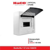 ราคา HACO ตู้คอนซูมเมอร์ ยูนิต 6 ช่อง รุ่น HD S106 (8369520762)