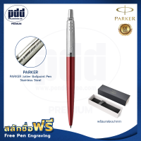 ราคา ปากกาสลักชื่อฟรี PARKER ป๊ากเกอร์ ลูกลื่น จ๊อตเตอร์ สแตนเลสสตีล หมึกน้ำเงิน หมึกดำ FREE ENGRAVING PARKER Jotter Ballpoint Pen Stainless Steel (4236138730)