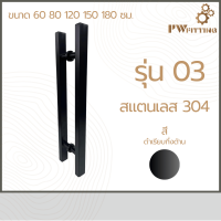 ราคา มือจับประตูสแตนเลส ด้ามจับประตู บานเลื่อน บานเปิด ปิดประตู ก้านจับประตูสแตนเลส รุ่น03 By PW Fitting (22848939732)