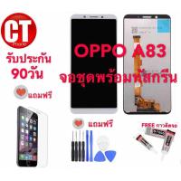 ราคา หน้าจอOPPO A83หน้าจอOPPO A83 (1205510045)