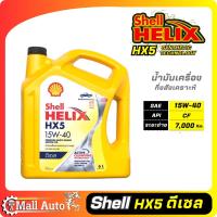 ราคา Shell Helix Hx5 น้ำมันเครื่องดีเซล กึ่งสังเคราะห์ 15w 40 กดตัวเลือกปริมาณ (19842152401)